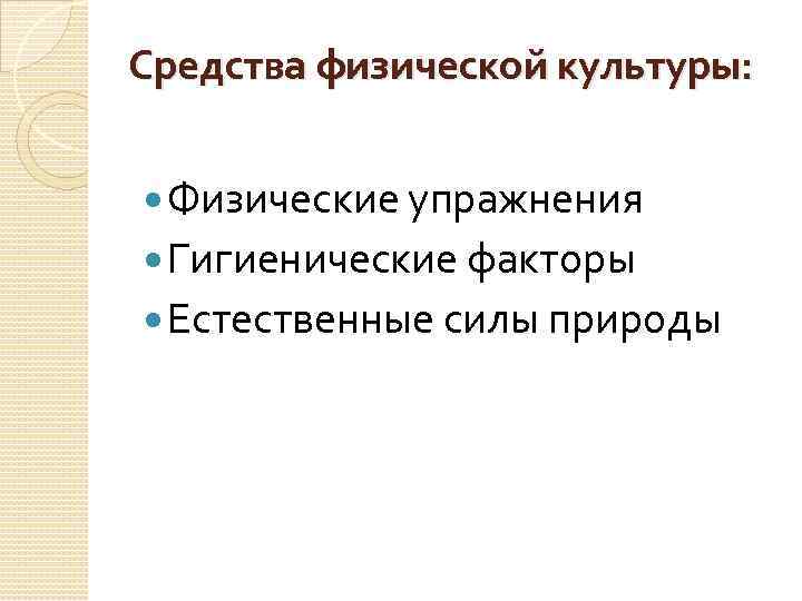Средства физической культуры: Физические упражнения Гигиенические факторы Естественные силы природы 