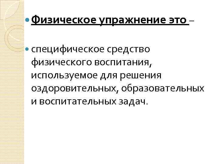  Физическое упражнение это – специфическое средство физического воспитания, используемое для решения оздоровительных, образовательных