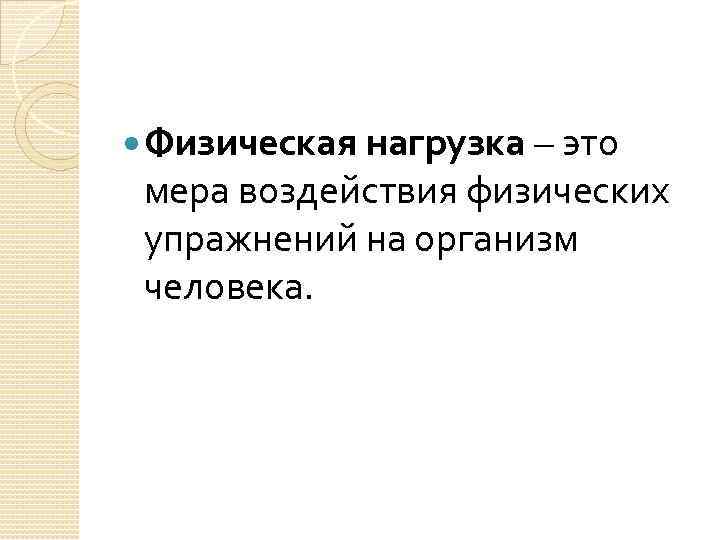  Физическая нагрузка – это мера воздействия физических упражнений на организм человека. 