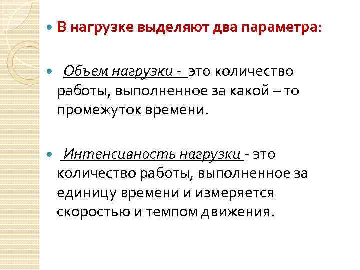  В нагрузке выделяют два параметра: Объем нагрузки - это количество работы, выполненное за
