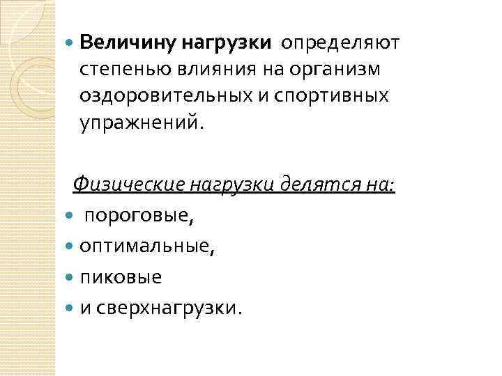  Величину нагрузки определяют степенью влияния на организм оздоровительных и спортивных упражнений. Физические нагрузки