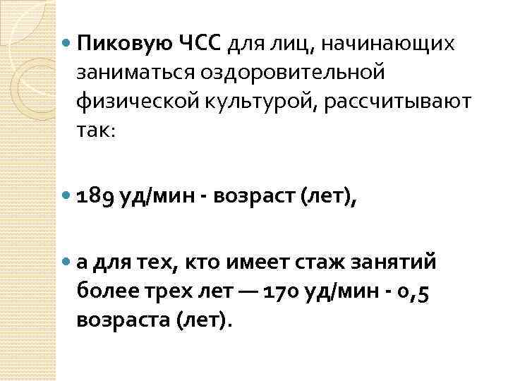 Пиковую ЧСС для лиц, начинающих заниматься оздоровительной физической культурой, рассчитывают так: 189 уд/мин
