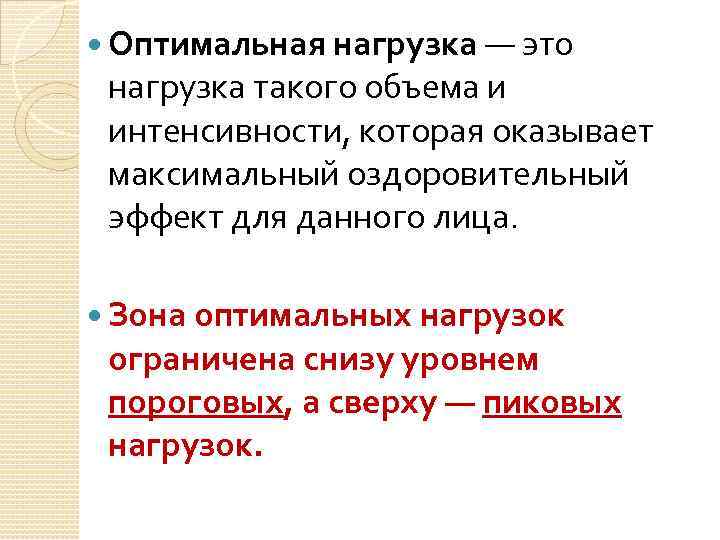  Оптимальная нагрузка — это нагрузка такого объема и интенсивности, которая оказывает максимальный оздоровительный