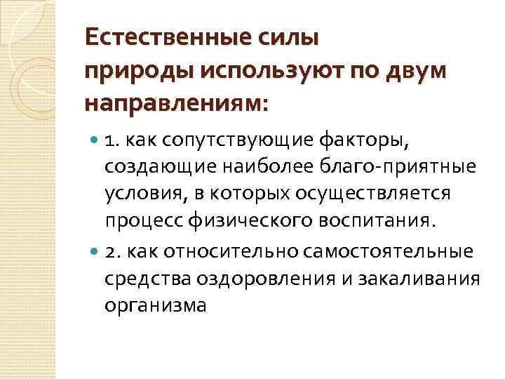 Естественные силы природы используют по двум направлениям: 1. как сопутствующие факторы, создающие наиболее благо