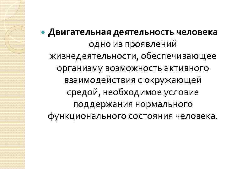  Двигательная деятельность человека одно из проявлений жизнедеятельности, обеспечивающее организму возможность активного взаимодействия с