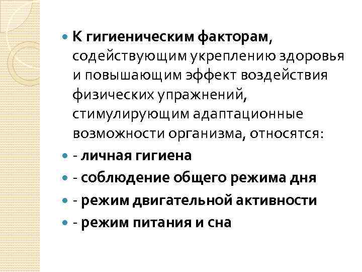 К гигиеническим факторам, содействующим укреплению здоровья и повышающим эффект воздействия физических упражнений, стимулирующим адаптационные