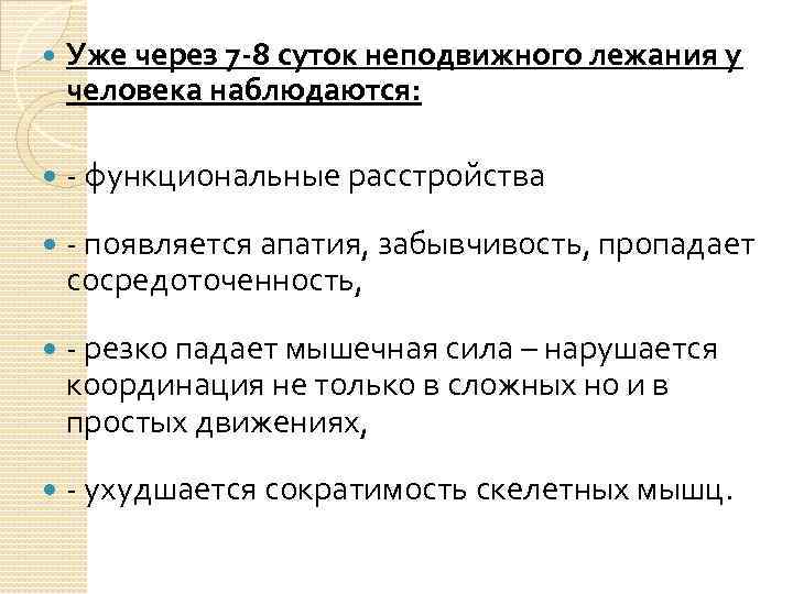  Уже через 7 -8 суток неподвижного лежания у человека наблюдаются: функциональные расстройства появляется