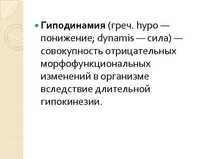  Гиподинамия (греч. hypo — понижение; dynamis — сила) — совокупность отрицательных морфофункциональных изменений
