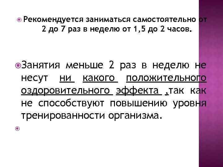  Рекомендуется заниматься самостоятельно от 2 до 7 раз в неделю от 1, 5