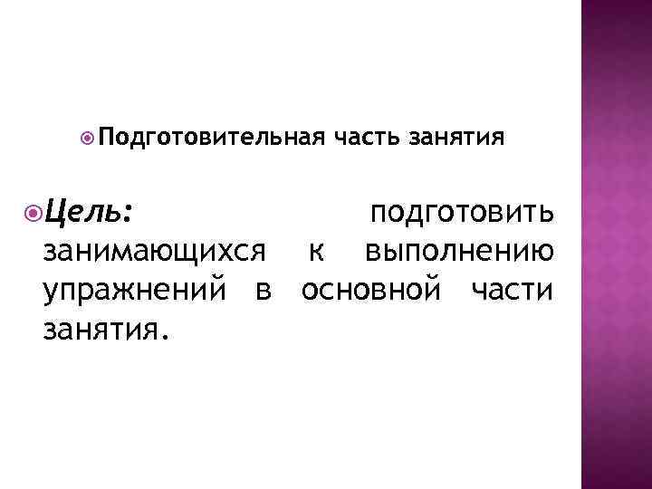  Подготовительная Цель: часть занятия подготовить занимающихся к выполнению упражнений в основной части занятия.