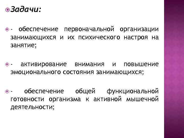  Задачи: - обеспечение первоначальной организации занимающихся и их психического настроя на занятие; -