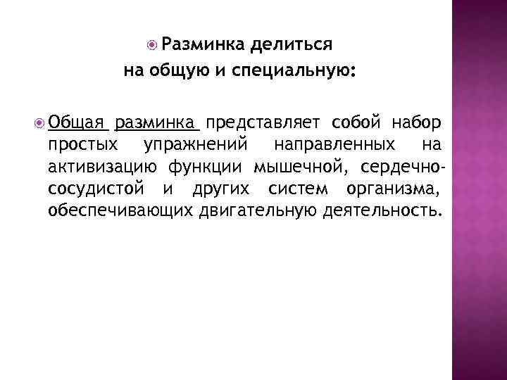  Разминка делиться на общую и специальную: Общая разминка представляет собой набор простых упражнений