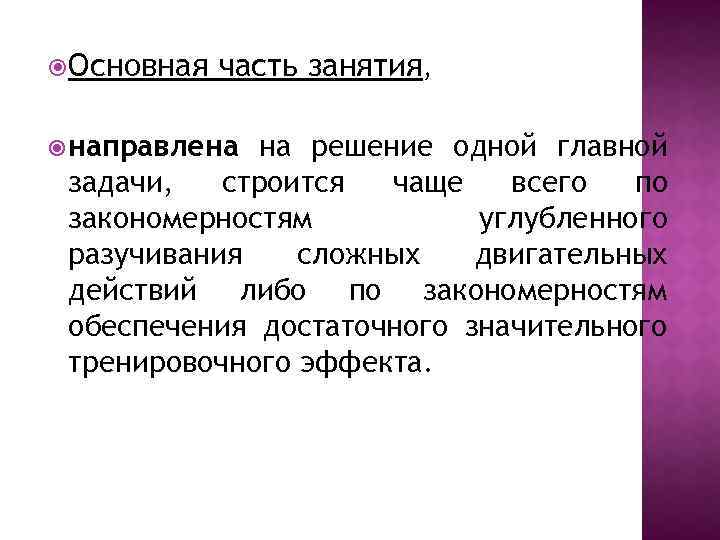  Основная часть занятия, направлена на решение одной главной задачи, строится чаще всего по