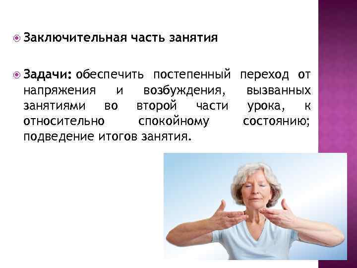  Заключительная часть занятия Задачи: обеспечить постепенный переход от напряжения и возбуждения, вызванных занятиями