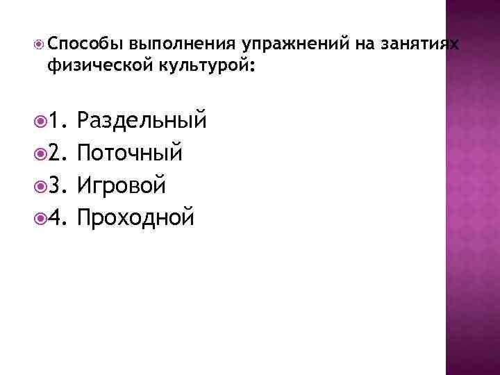  Способы выполнения упражнений на занятиях физической культурой: 1. Раздельный 2. Поточный 3. Игровой