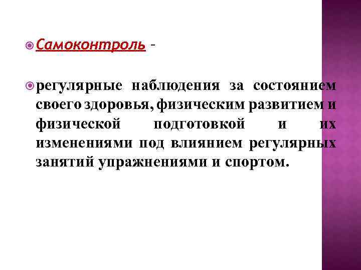  Самоконтроль регулярные – наблюдения за состоянием своего здоровья, физическим развитием и физической подготовкой