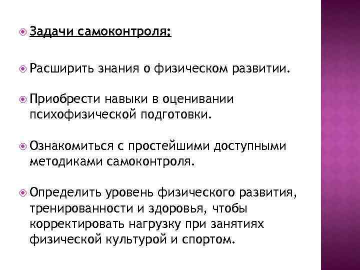  Задачи самоконтроля: Расширить знания о физическом развитии. Приобрести навыки в оценивании психофизической подготовки.