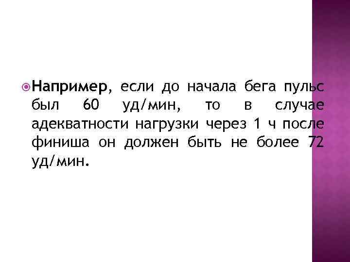  Например, если до начала бега пульс был 60 уд/мин, то в случае адекватности