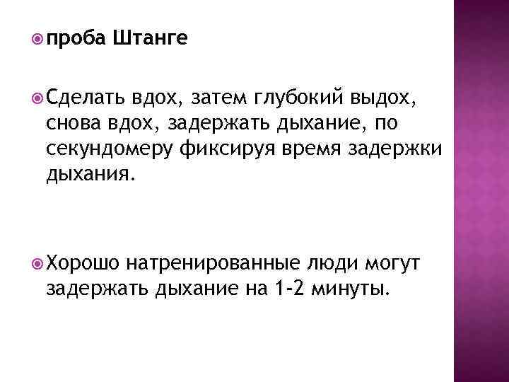  проба Штанге Сделать вдох, затем глубокий выдох, снова вдох, задержать дыхание, по секундомеру