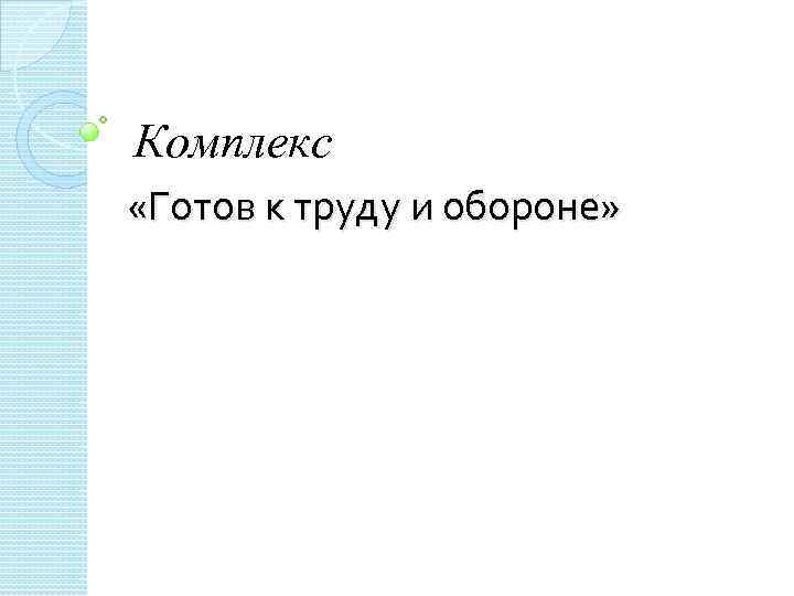 Комплекс «Готов к труду и обороне» 