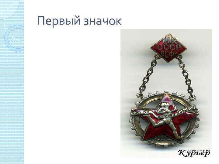 Первый значок 