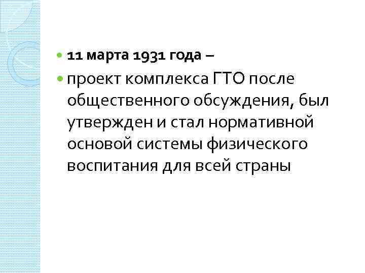  11 марта 1931 года – проект комплекса ГТО после общественного обсуждения, был утвержден