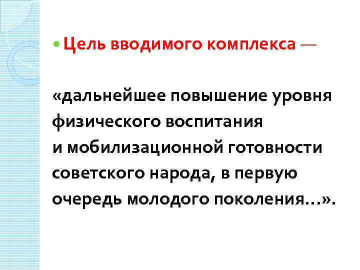  Цель вводимого комплекса — «дальнейшее повышение уровня физического воспитания и мобилизационной готовности советского