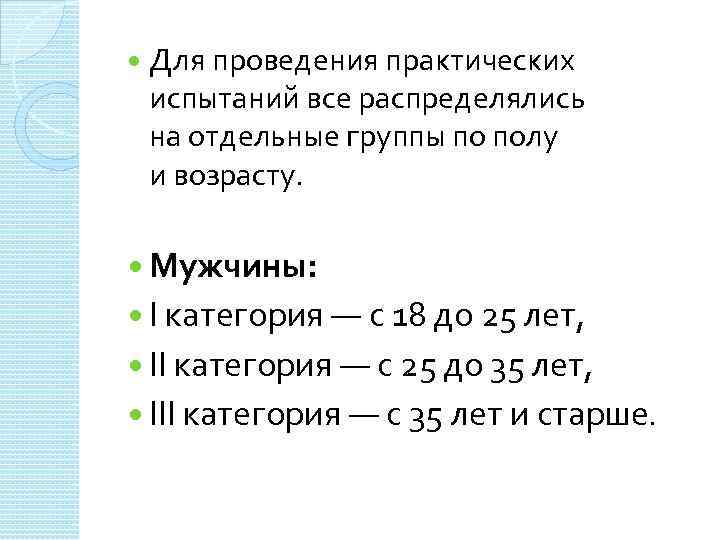  Для проведения практических испытаний все распределялись на отдельные группы по полу и возрасту.
