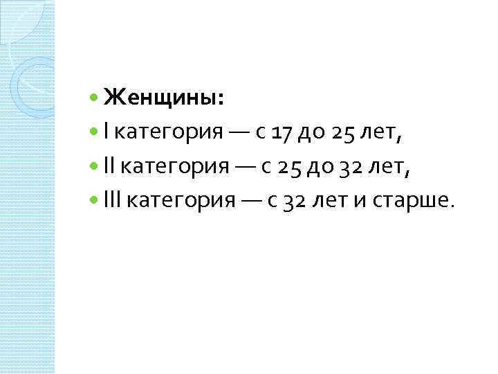  Женщины: I категория — с 17 до 25 лет, II категория — с