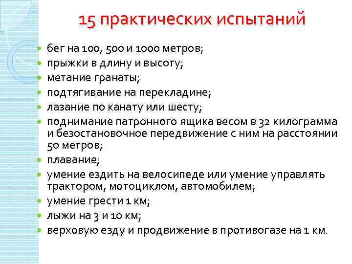 15 практических испытаний бег на 100, 500 и 1000 метров; прыжки в длину и