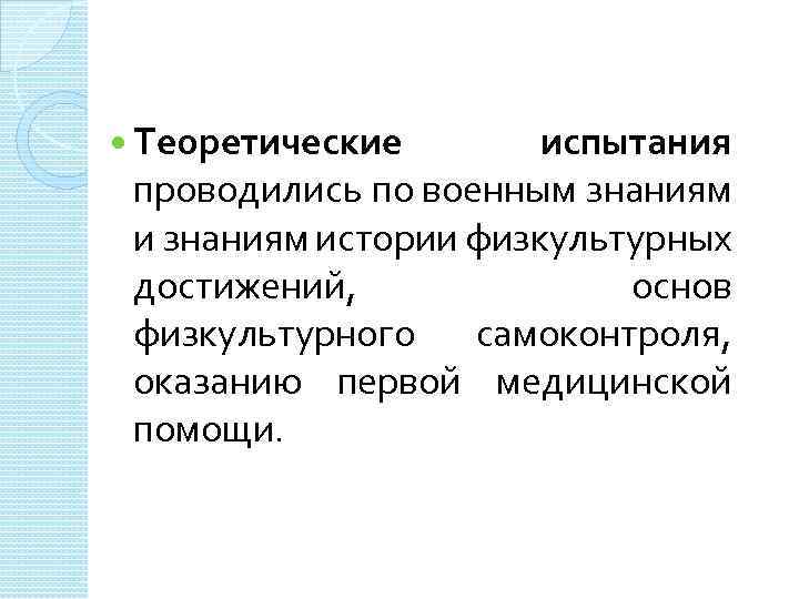  Теоретические испытания проводились по военным знаниям истории физкультурных достижений, основ физкультурного самоконтроля, оказанию