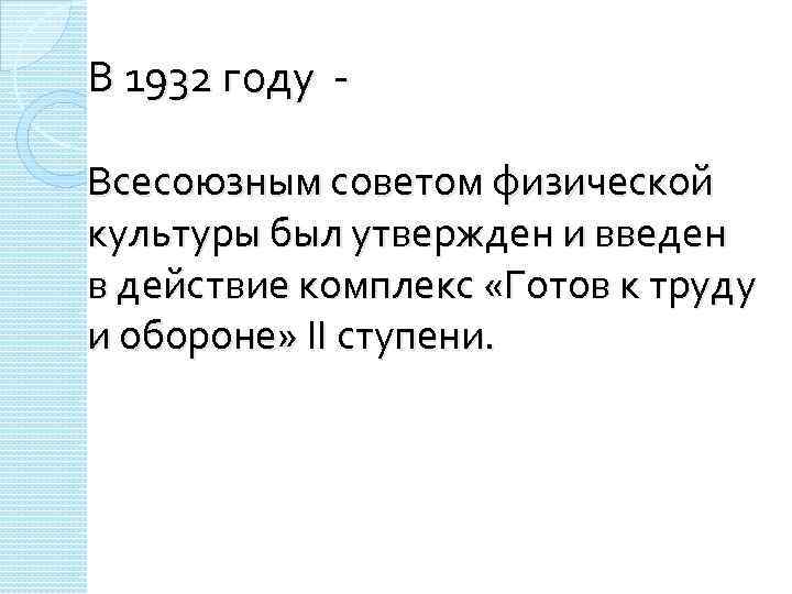 В 1932 году - Всесоюзным советом физической культуры был утвержден и введен в действие