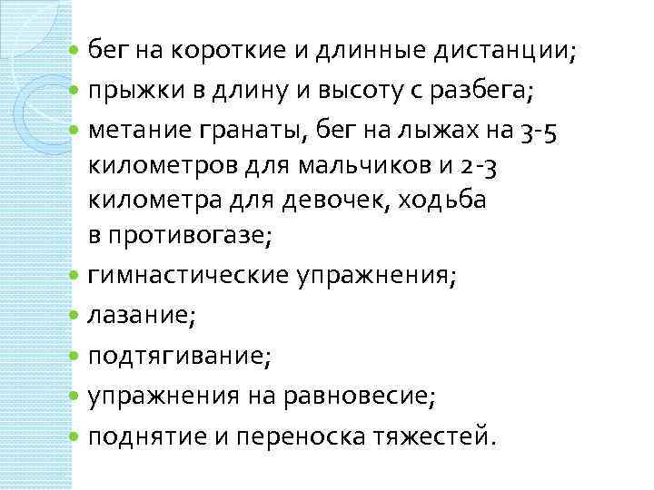 бег на короткие и длинные дистанции; прыжки в длину и высоту с разбега; метание