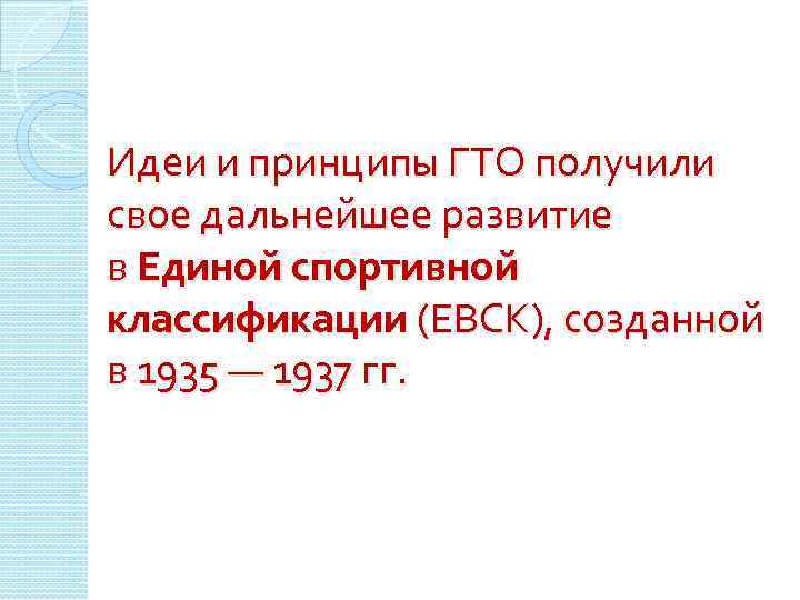 Идеи и принципы ГТО получили свое дальнейшее развитие в Единой спортивной классификации (ЕВСК), созданной