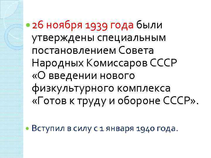  26 ноября 1939 года были утверждены специальным постановлением Совета Народных Комиссаров СССР «О