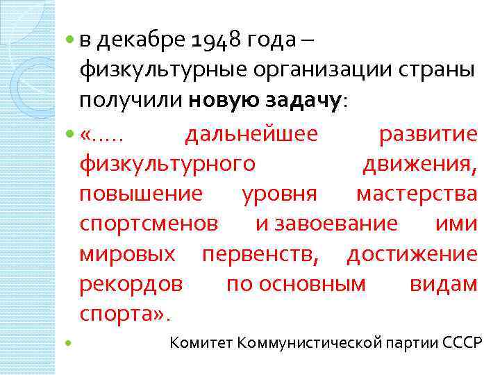  в декабре 1948 года – физкультурные организации страны получили новую задачу: «…. .