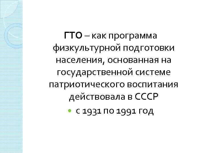 ГТО – как программа физкультурной подготовки населения, основанная на государственной системе патриотического воспитания действовала