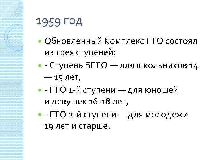 1959 год Обновленный Комплекс ГТО состоял из трех ступеней: - Ступень БГТО — для