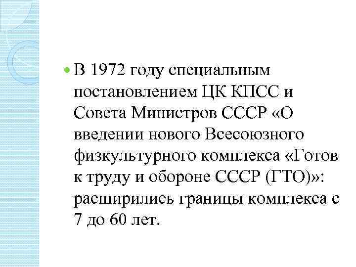  В 1972 году специальным постановлением ЦК КПСС и Совета Министров СССР «О введении