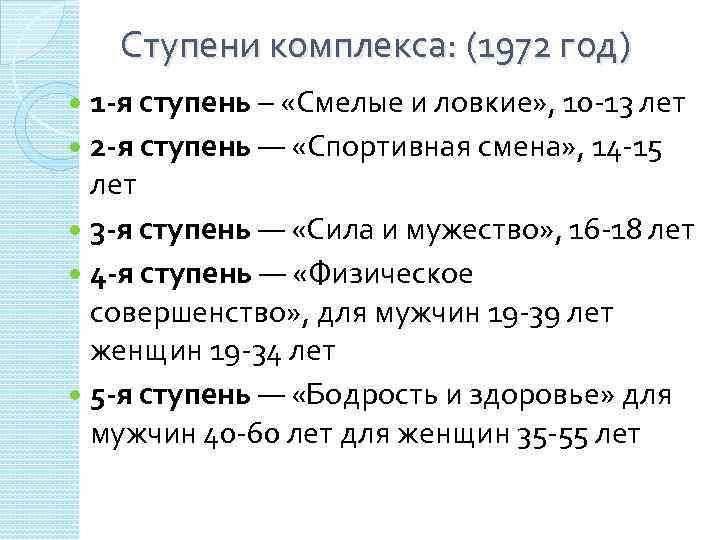 Ступени комплекса: (1972 год) 1 -я ступень – «Смелые и ловкие» , 10 -13