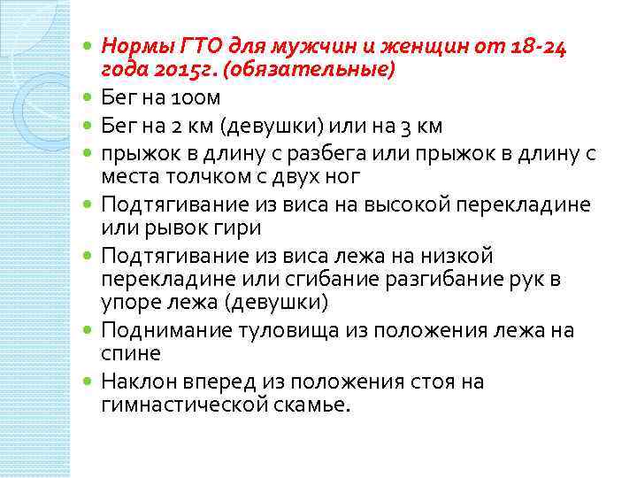  Нормы ГТО для мужчин и женщин от 18 -24 года 2015 г. (обязательные)