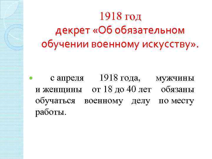 1918 год декрет «Об обязательном обучении военному искусству» . с апреля 1918 года, мужчины