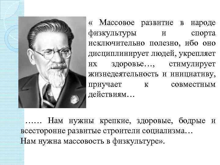  « Массовое развитие в народе физкультуры и спорта исключительно полезно, ибо оно дисциплинирует