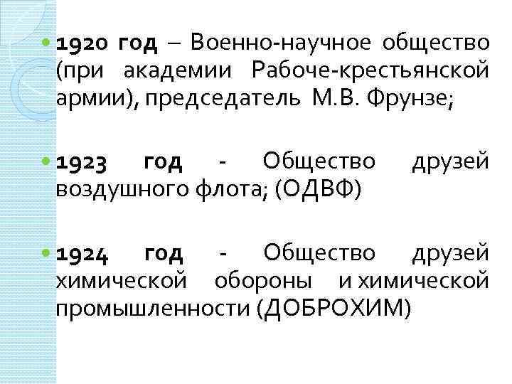  1920 год – Военно-научное общество (при академии Рабоче-крестьянской армии), председатель М. В. Фрунзе;