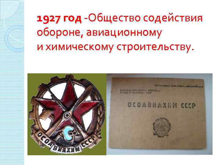 1927 год -Общество содействия обороне, авиационному и химическому строительству. 