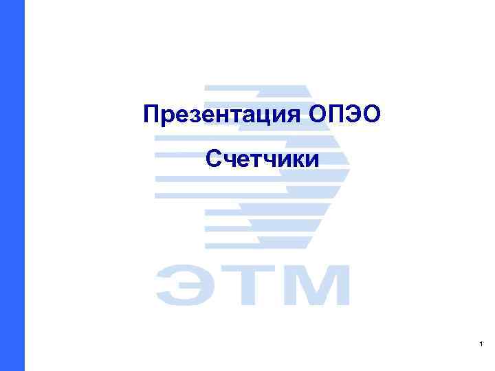 Презентация ОПЭО Счетчики 1 