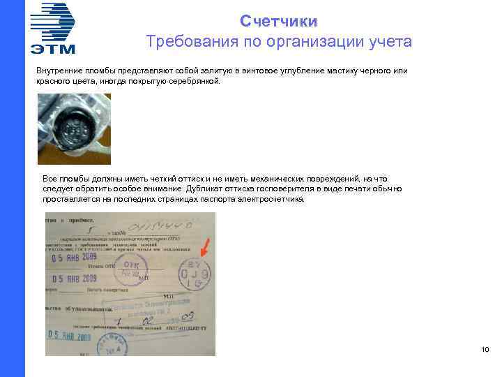 Счетчики Требования по организации учета Внутренние пломбы представляют собой залитую в винтовое углубление мастику