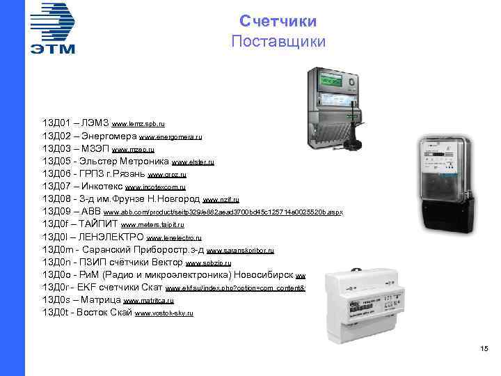 Счетчики Поставщики 13 Д 01 – ЛЭМЗ www. lemz. spb. ru 13 Д 02
