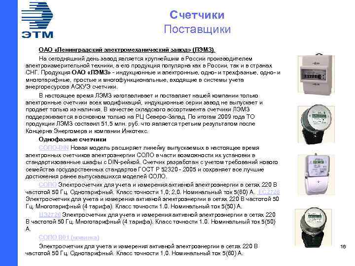 Счетчики Поставщики ОАО «Ленинградский электромеханический завод» (ЛЭМЗ). На сегодняшний день завод является крупнейшим в