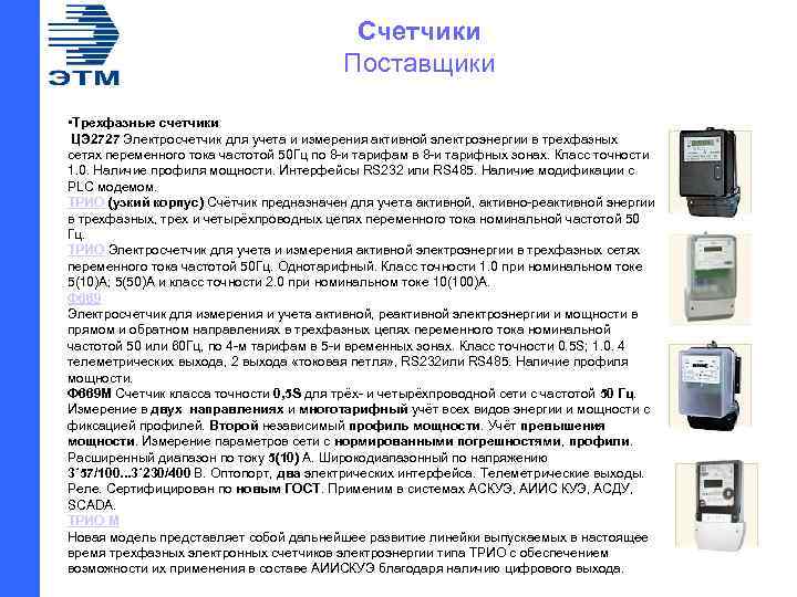 Счетчики Поставщики • Трехфазные счетчики ЦЭ 2727 Электросчетчик для учета и измерения активной электроэнергии